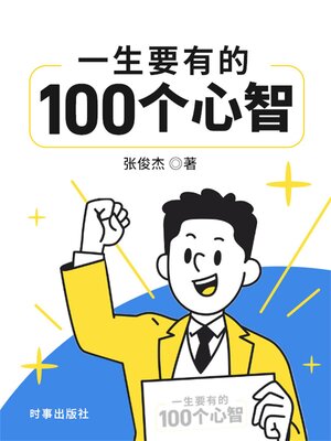 cover image of 一生要有的100个心智